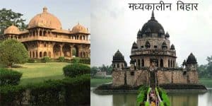 मध्यकालीन बिहार का इतिहास