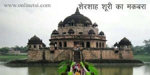 शेरशाह का मकबरा / Shershah Tomb