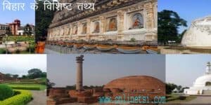 बिहार के विशिष्ट तथ्य