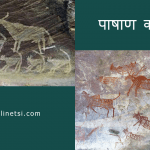 Palaeolithic age in Hindi – Important facts of 3 sub categories