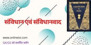 संविधान एवं संविधानवाद