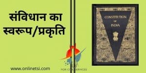 भारतीय संविधान की प्रकृति
