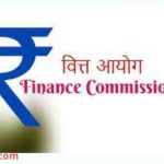 वित्त आयोग : Finance commission – Important facts