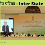 अंतरराज्यीय परिषद : Inter State Council – Important Provision, Art 263