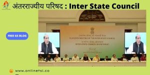 अंतरराज्यीय परिषद